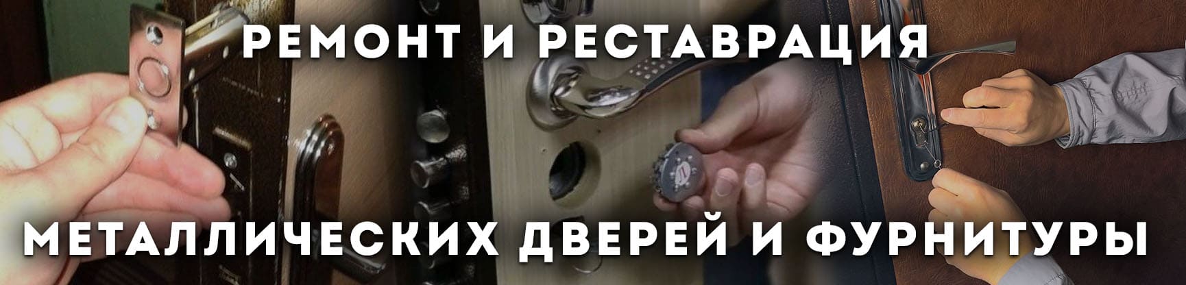 ремонт металлических дверей